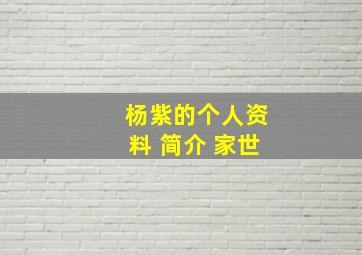 杨紫的个人资料 简介 家世